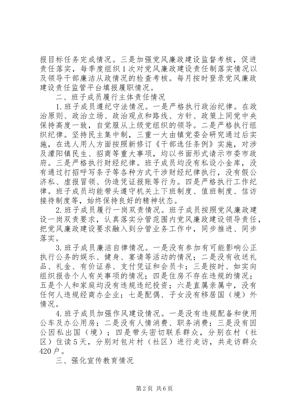 年度濛阳镇党政领导班子述责述廉报告_第2页