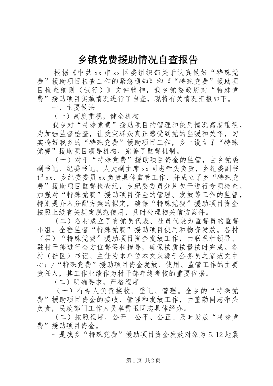 乡镇党费援助情况自查报告_第1页