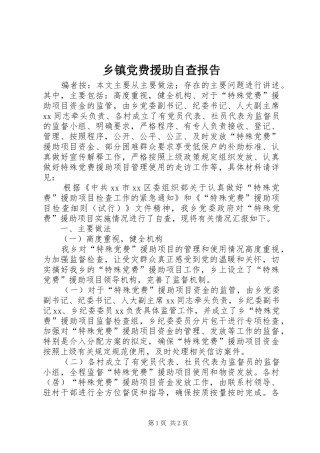 乡镇党费援助自查报告