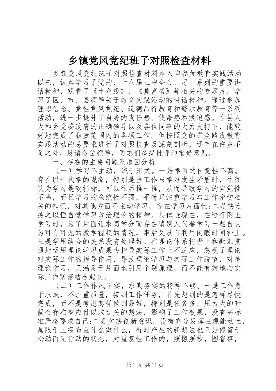 乡镇党风党纪班子对照检查材料_第1页