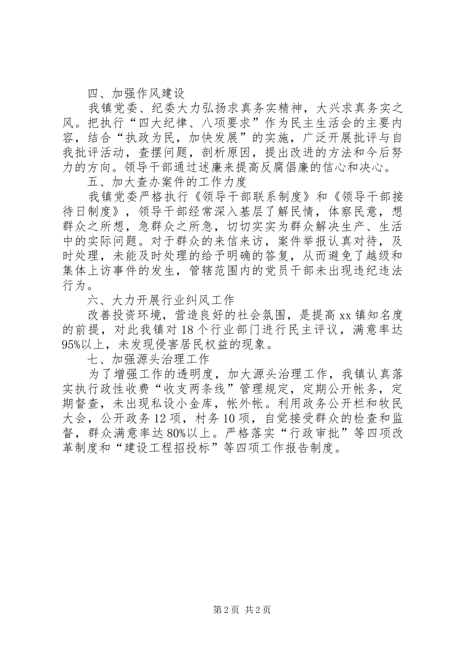 乡镇党风建设年终自查总结_第2页