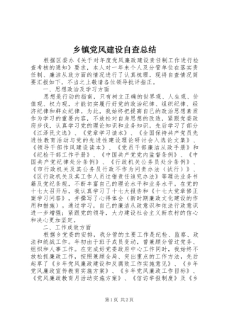 乡镇党风建设自查总结