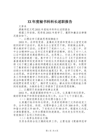 年度秘书科科长述职报告