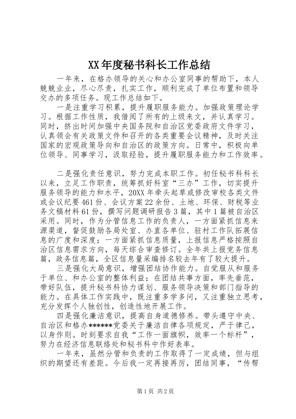 年度秘书科长工作总结_第1页