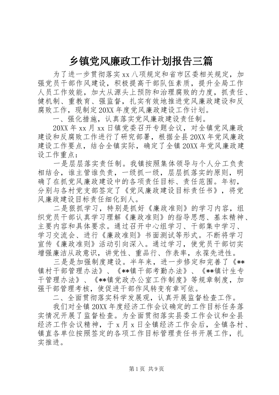 乡镇党风廉政工作计划报告三篇_第1页