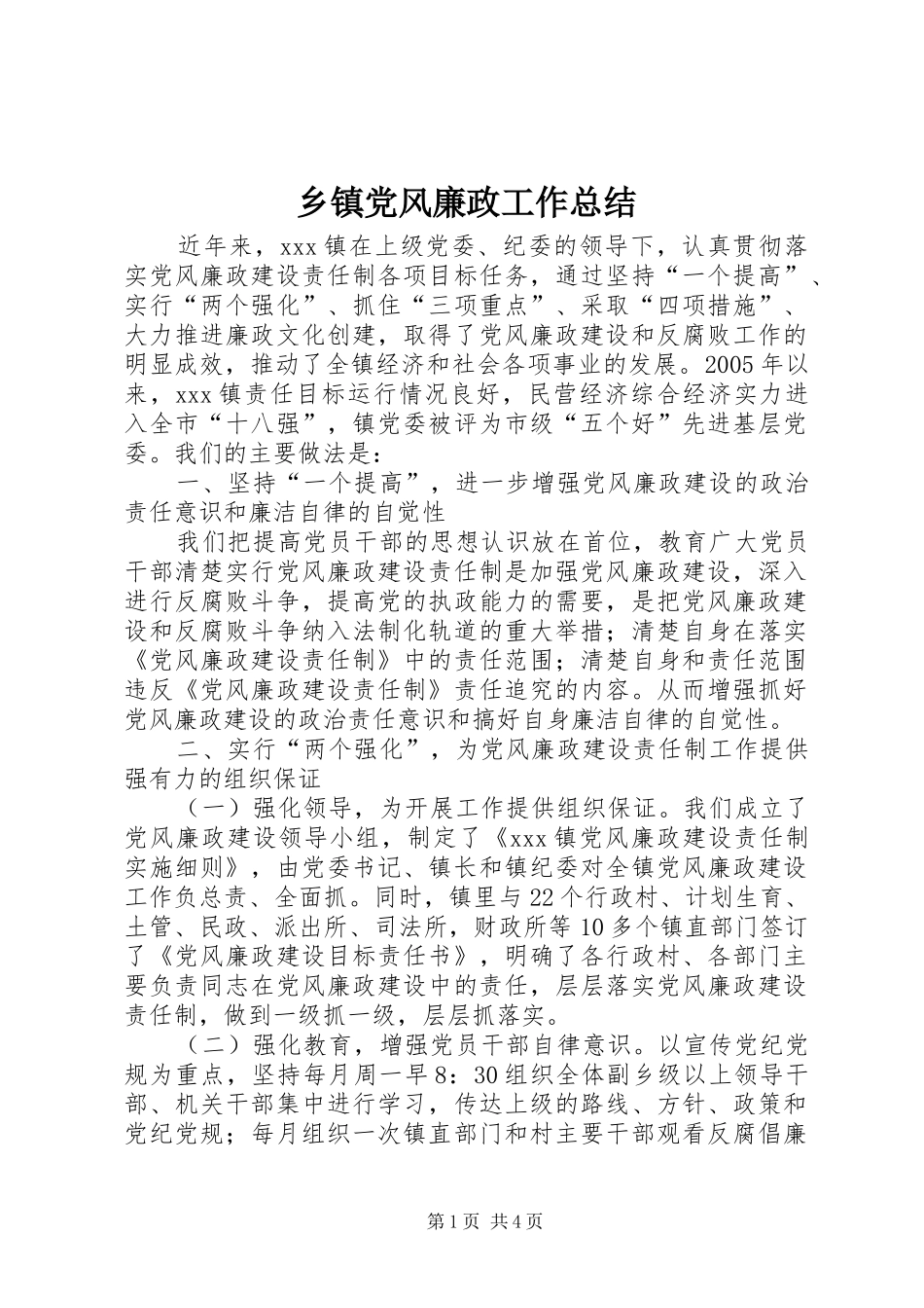 乡镇党风廉政工作总结_第1页