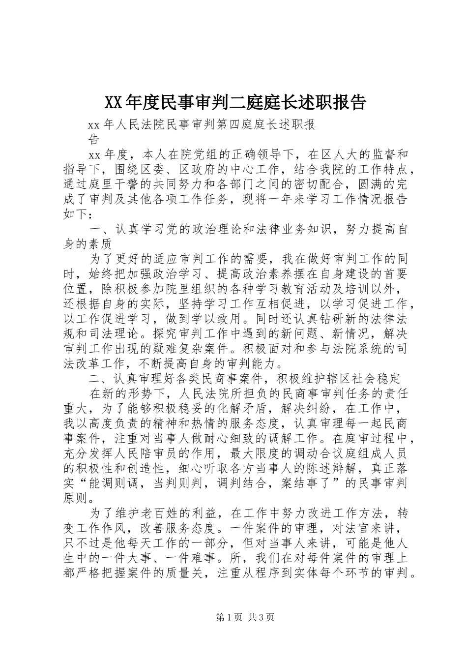 年度民事审判二庭庭长述职报告_第1页