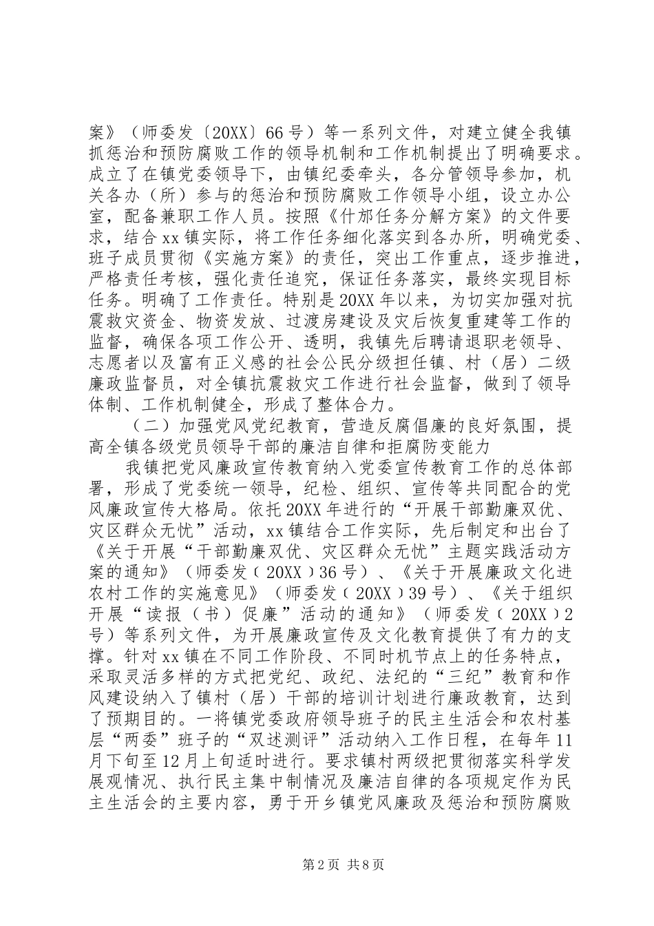 乡镇党风廉政及惩治和预防腐败工作汇报_第2页