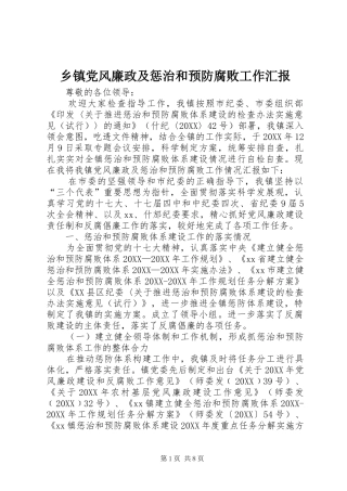 乡镇党风廉政及惩治和预防腐败工作汇报