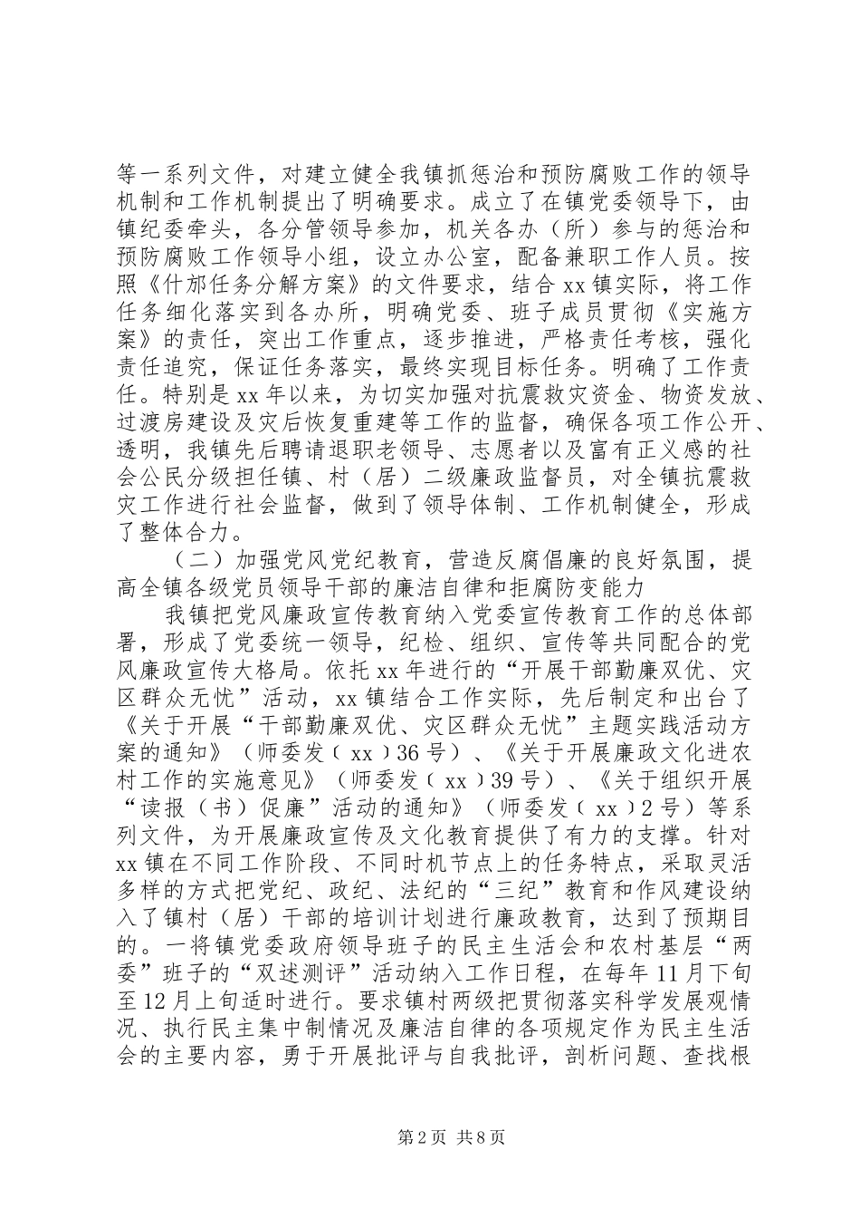 乡镇党风廉政及惩治和预防腐败工作情况汇报_第2页