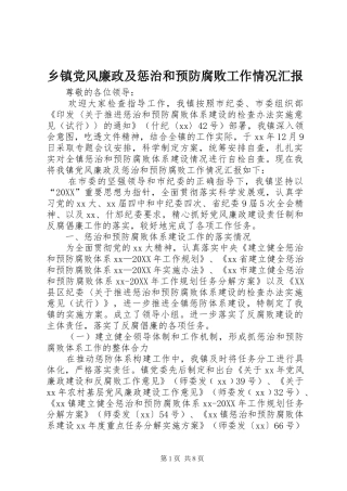 乡镇党风廉政及惩治和预防腐败工作情况汇报