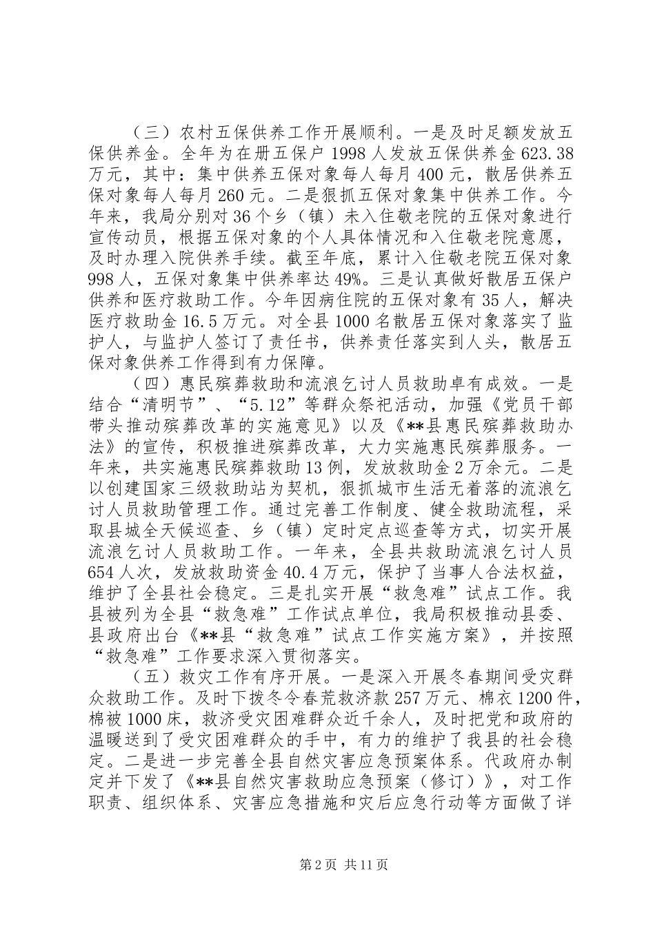 年度民政工作总结范文_第2页