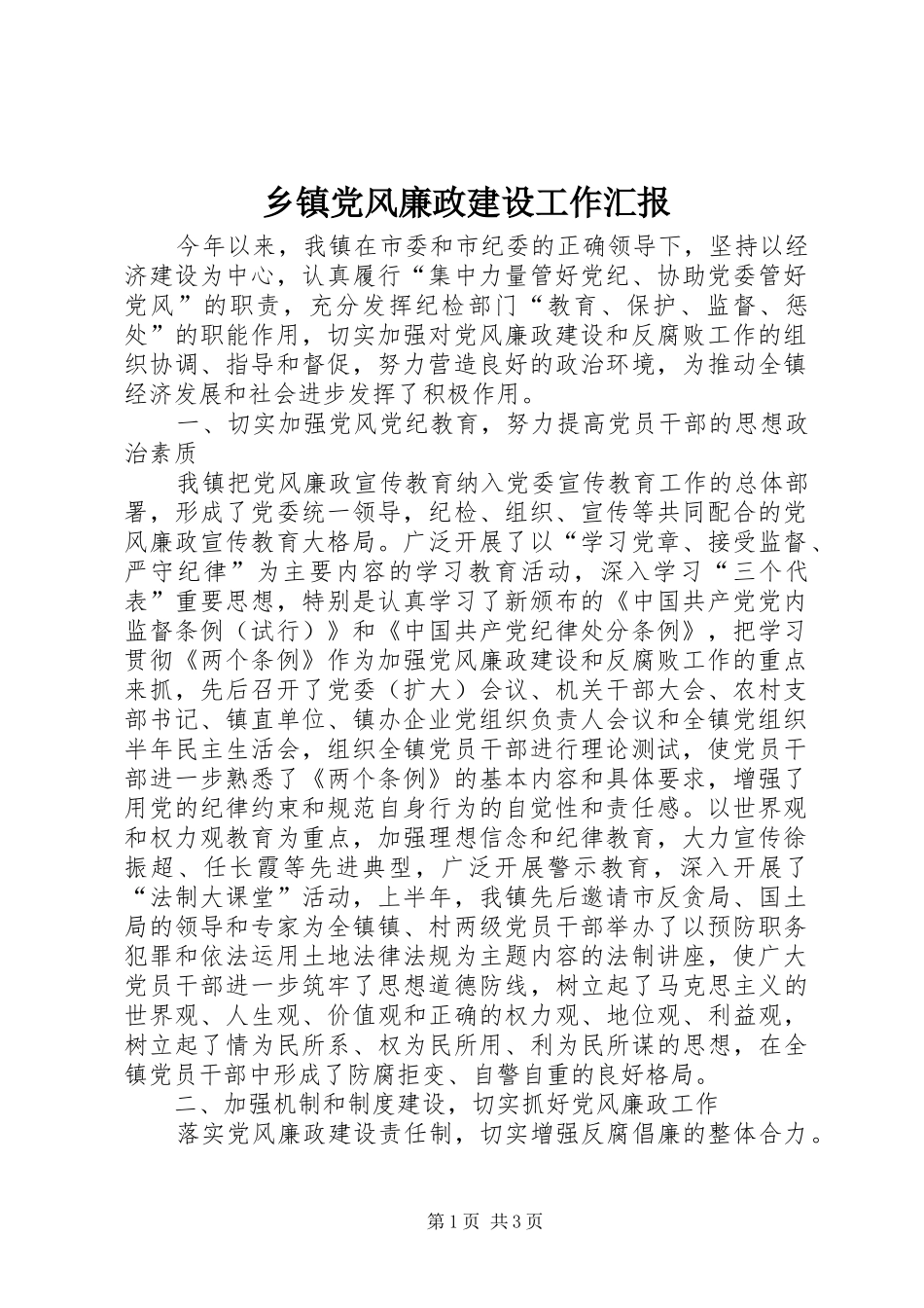 乡镇党风廉政建设工作汇报_第1页