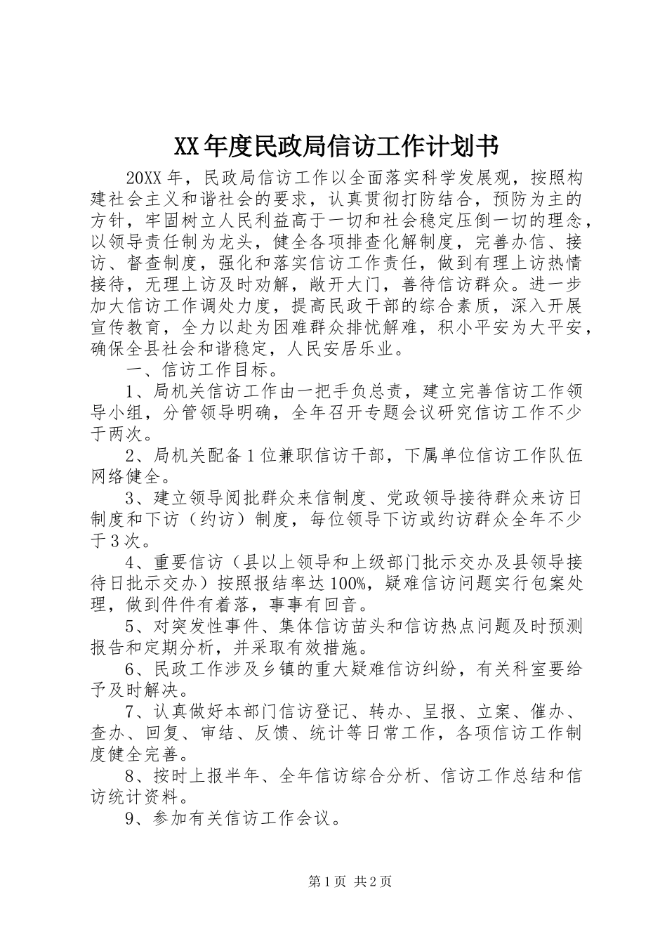 年度民政局信访工作计划书_第1页