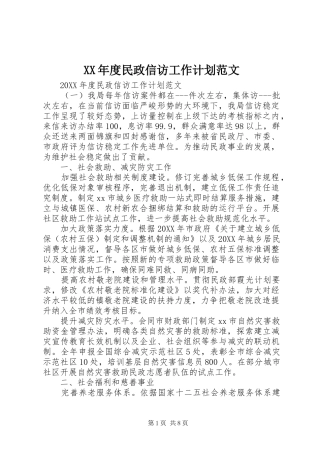 年度民政信访工作计划范文