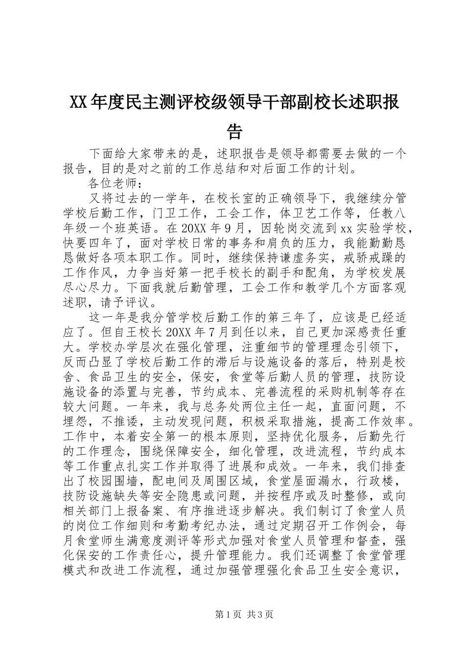 年度民主测评校级领导干部副校长述职报告_第1页