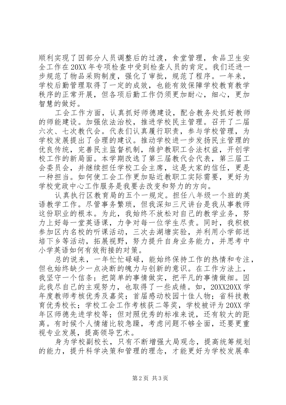 年度民主测评校级领导干部副校长述职报告_第2页