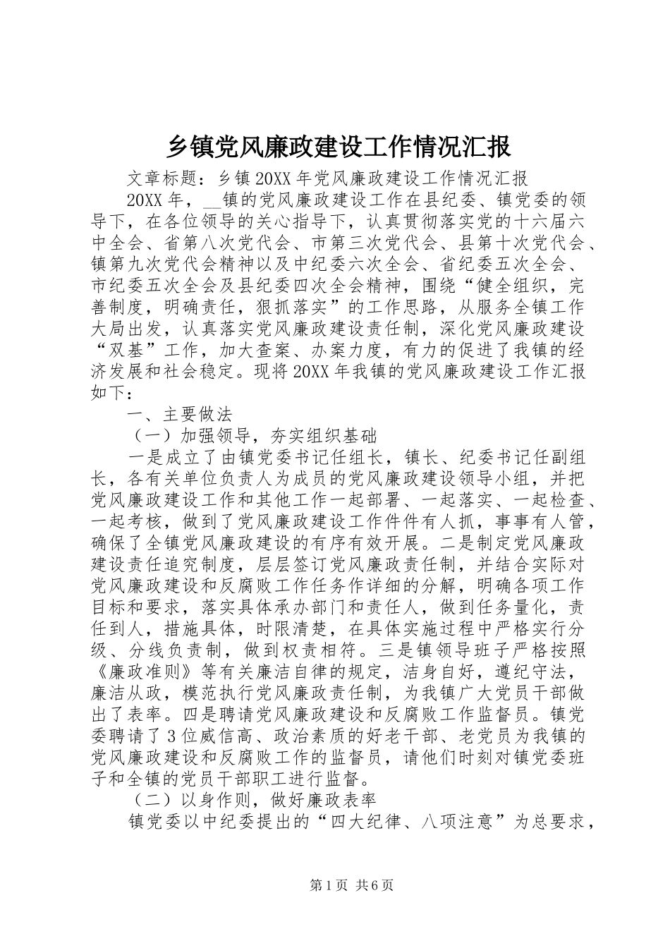 乡镇党风廉政建设工作情况汇报_第1页