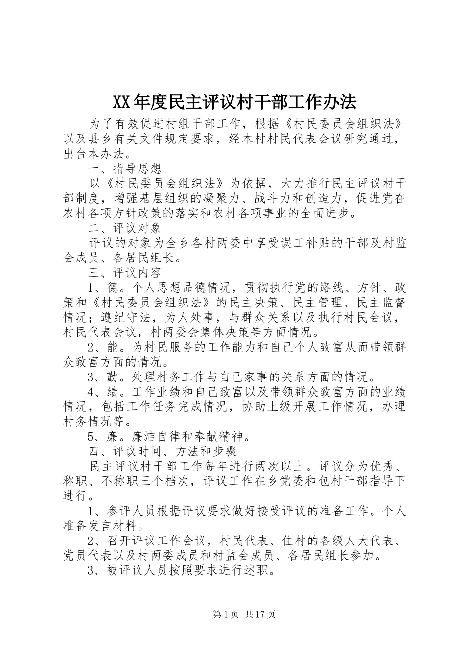 年度民主评议村干部工作办法_第1页