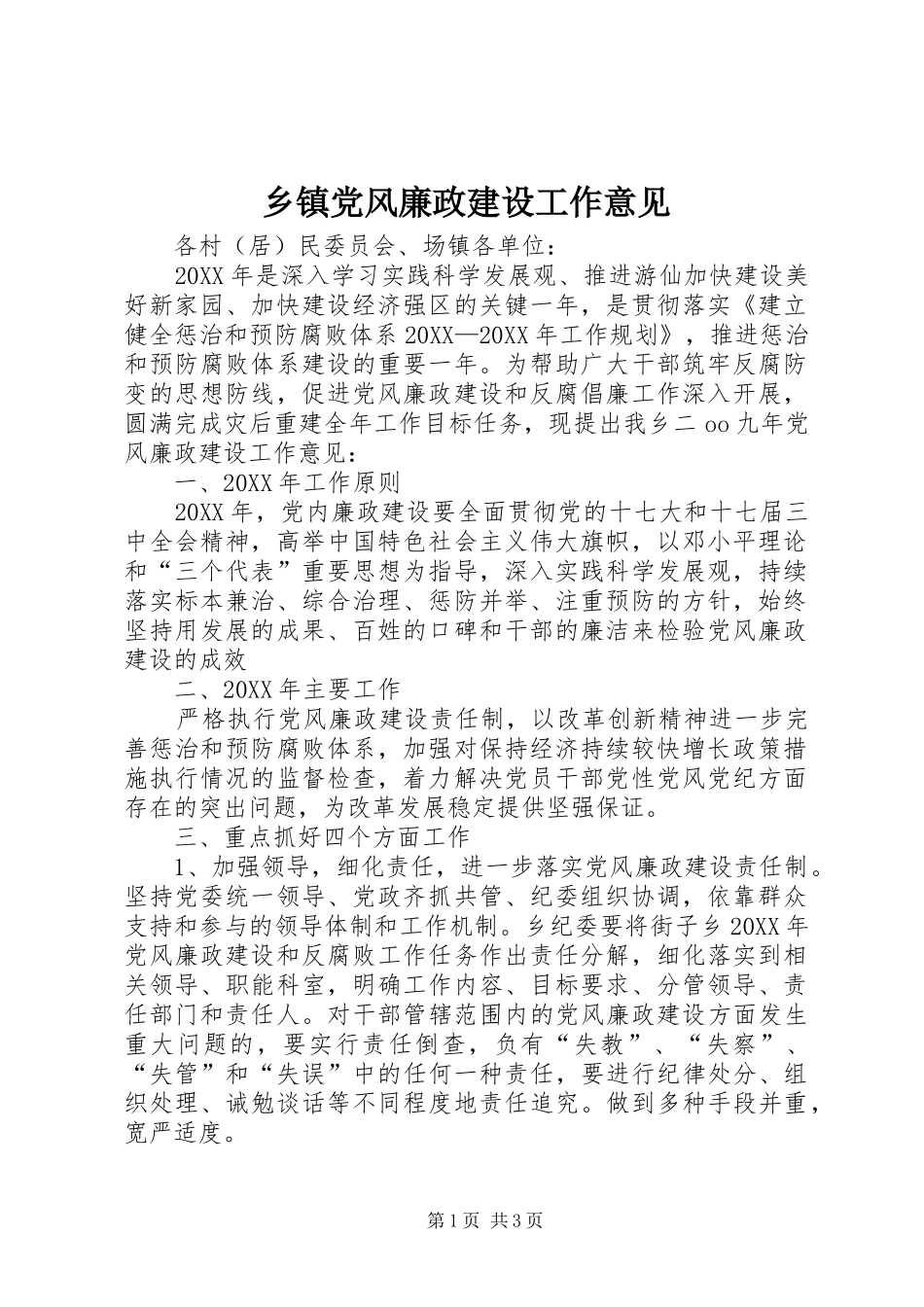 乡镇党风廉政建设工作意见_第1页