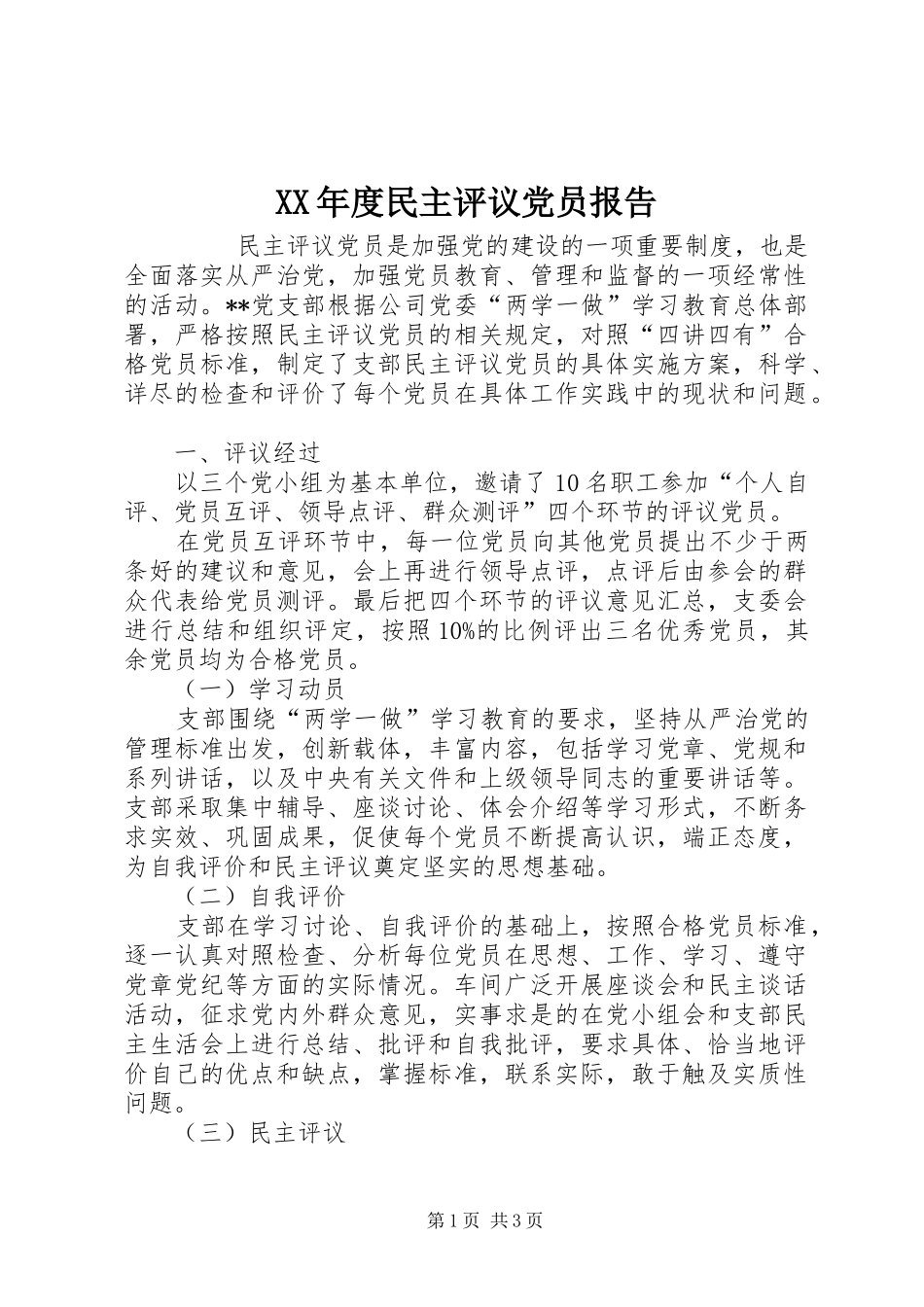 年度民主评议党员报告_第1页