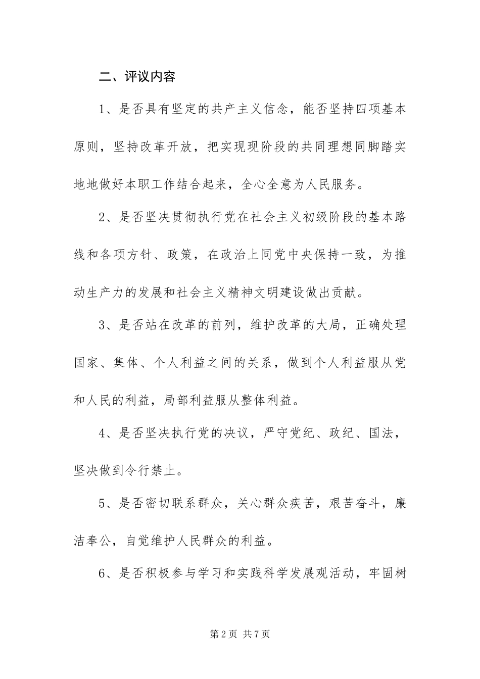 年度民主评议党员工作方案_第2页