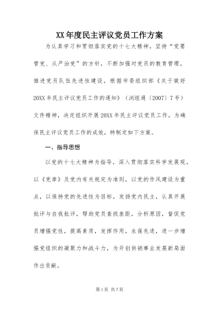 年度民主评议党员工作方案