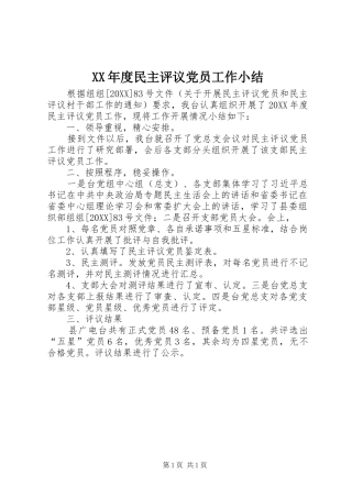 年度民主评议党员工作小结