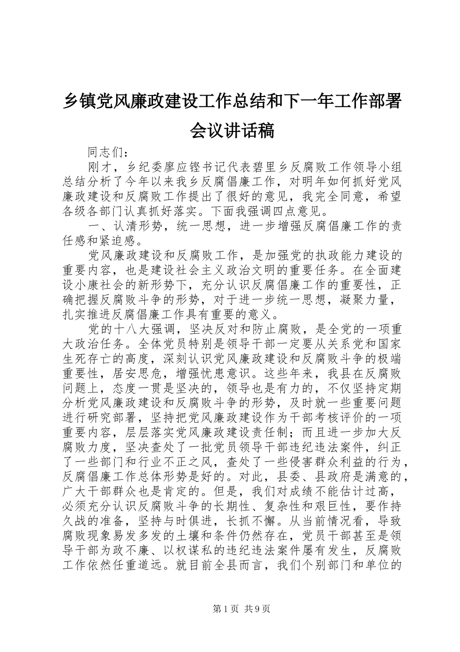 乡镇党风廉政建设工作总结和下一年工作部署会议致辞稿_第1页