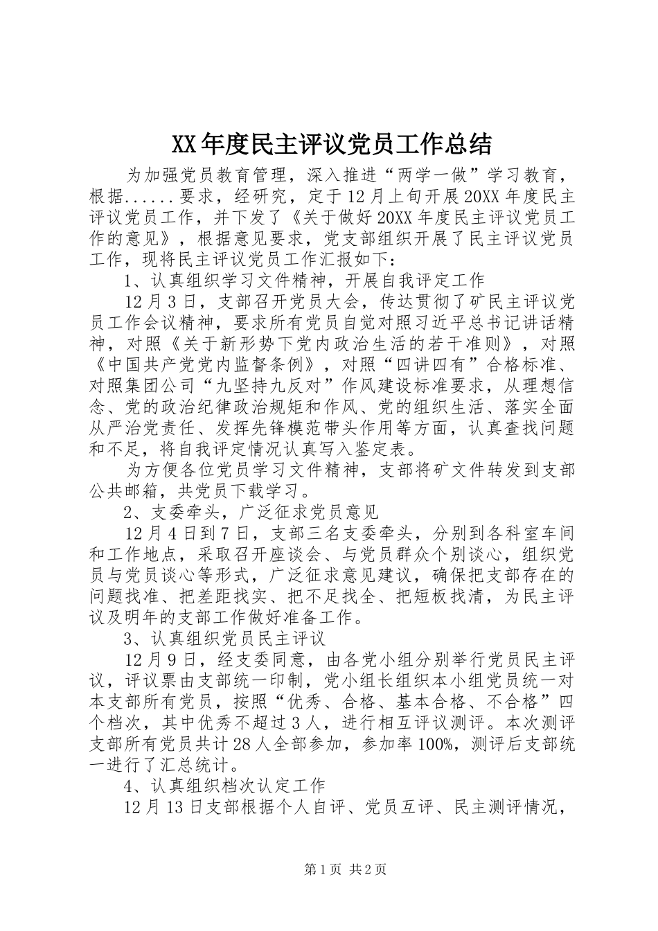 年度民主评议党员工作总结_第1页