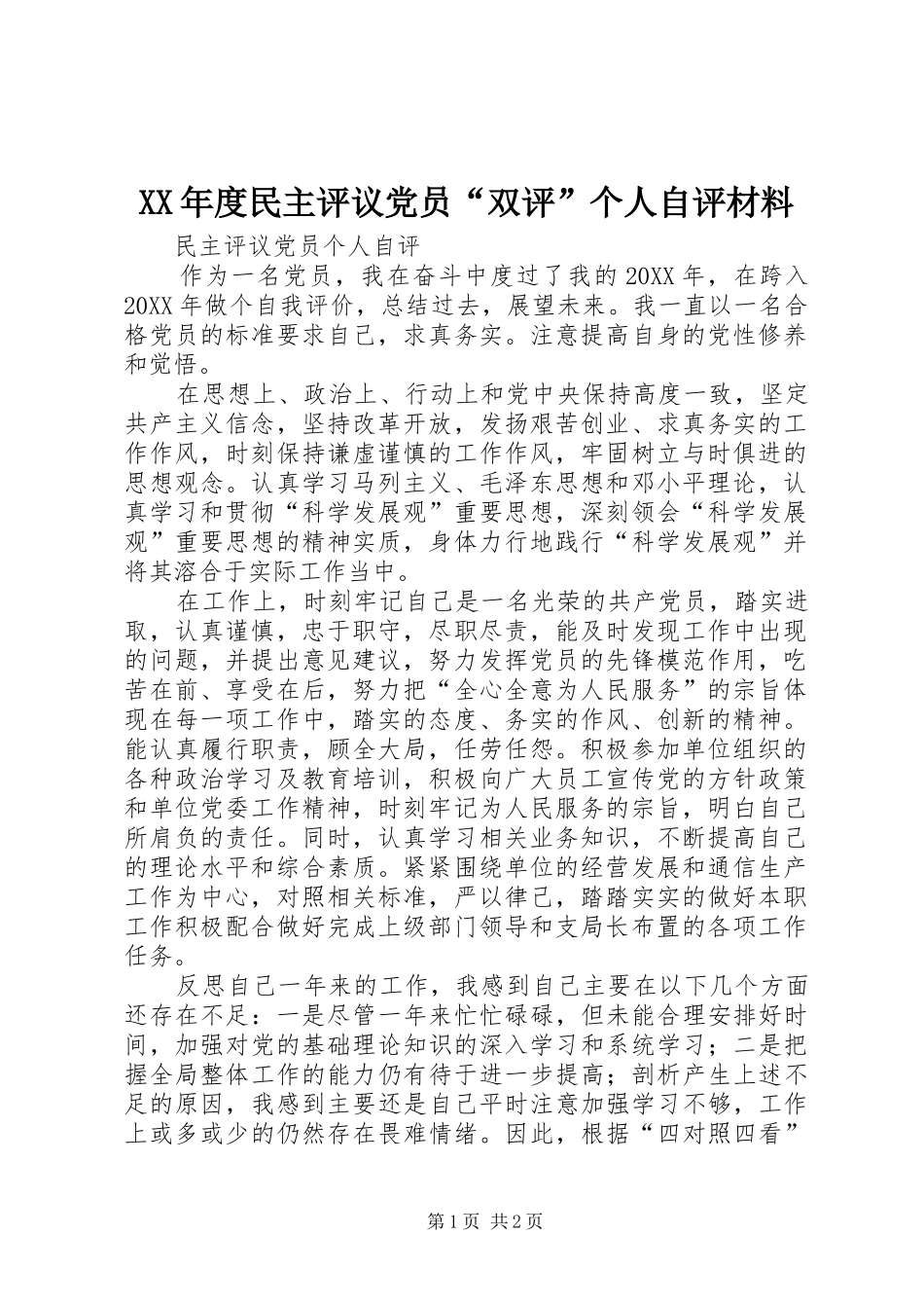 年度民主评议党员双评个人自评材料_第1页