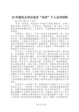年度民主评议党员双评个人自评材料