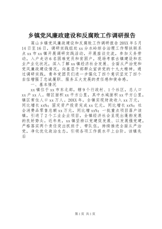 乡镇党风廉政建设和反腐败工作调研报告