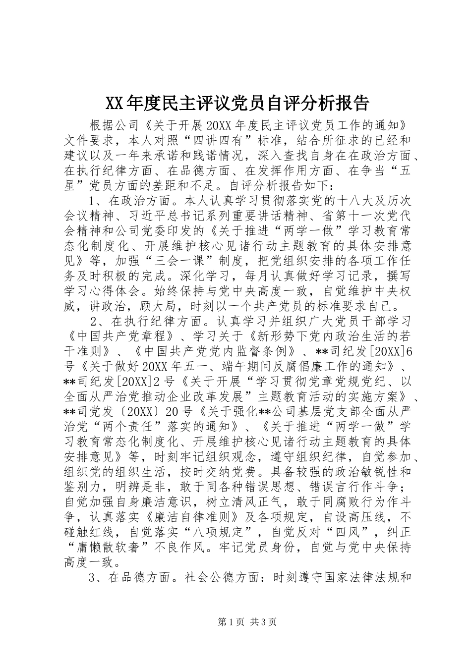 年度民主评议党员自评分析报告_第1页