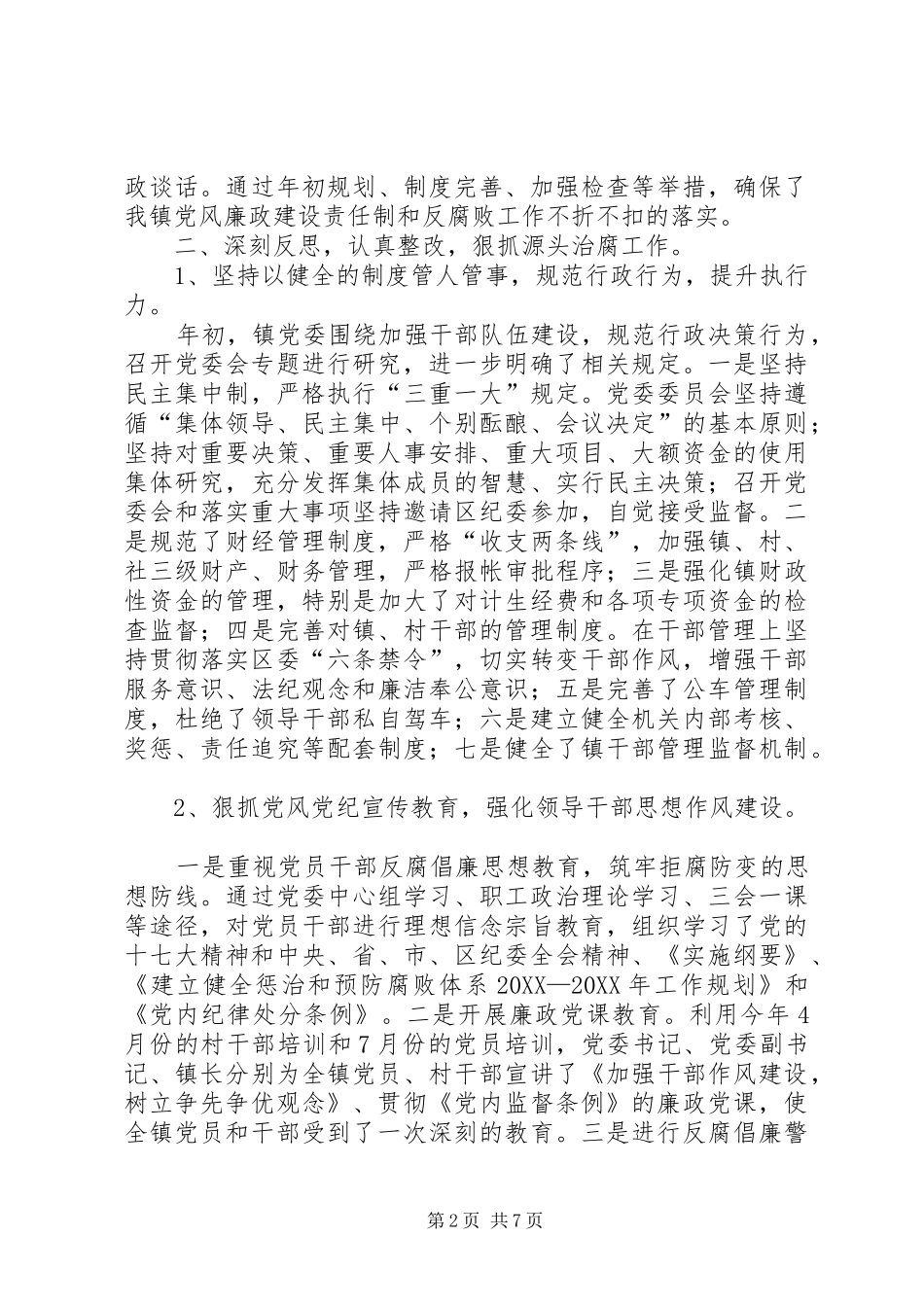 乡镇党风廉政建设和反腐败工作汇报_第2页