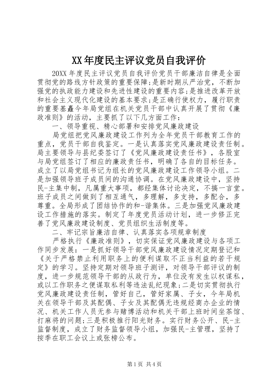 年度民主评议党员自我评价_第1页