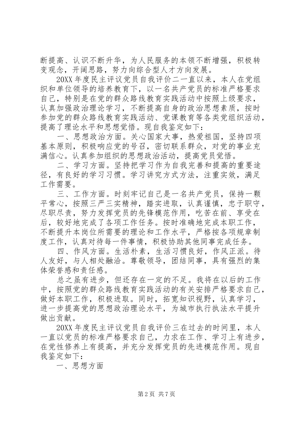 年度民主评议党员自我评价范文_第2页