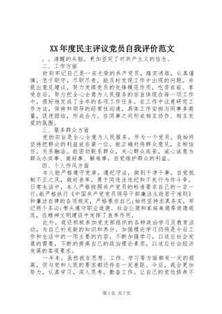 年度民主评议党员自我评价范文