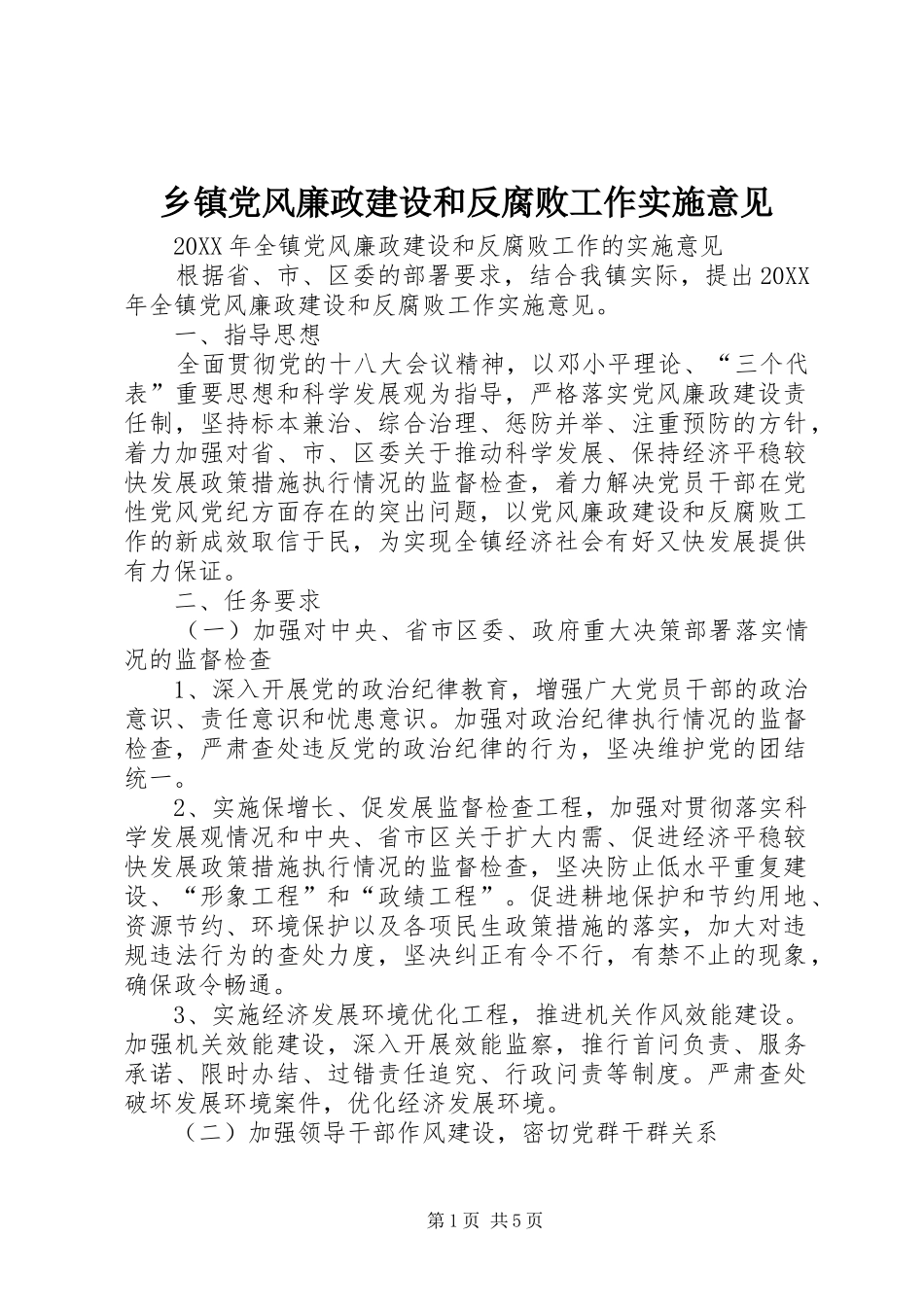 乡镇党风廉政建设和反腐败工作实施意见_第1页