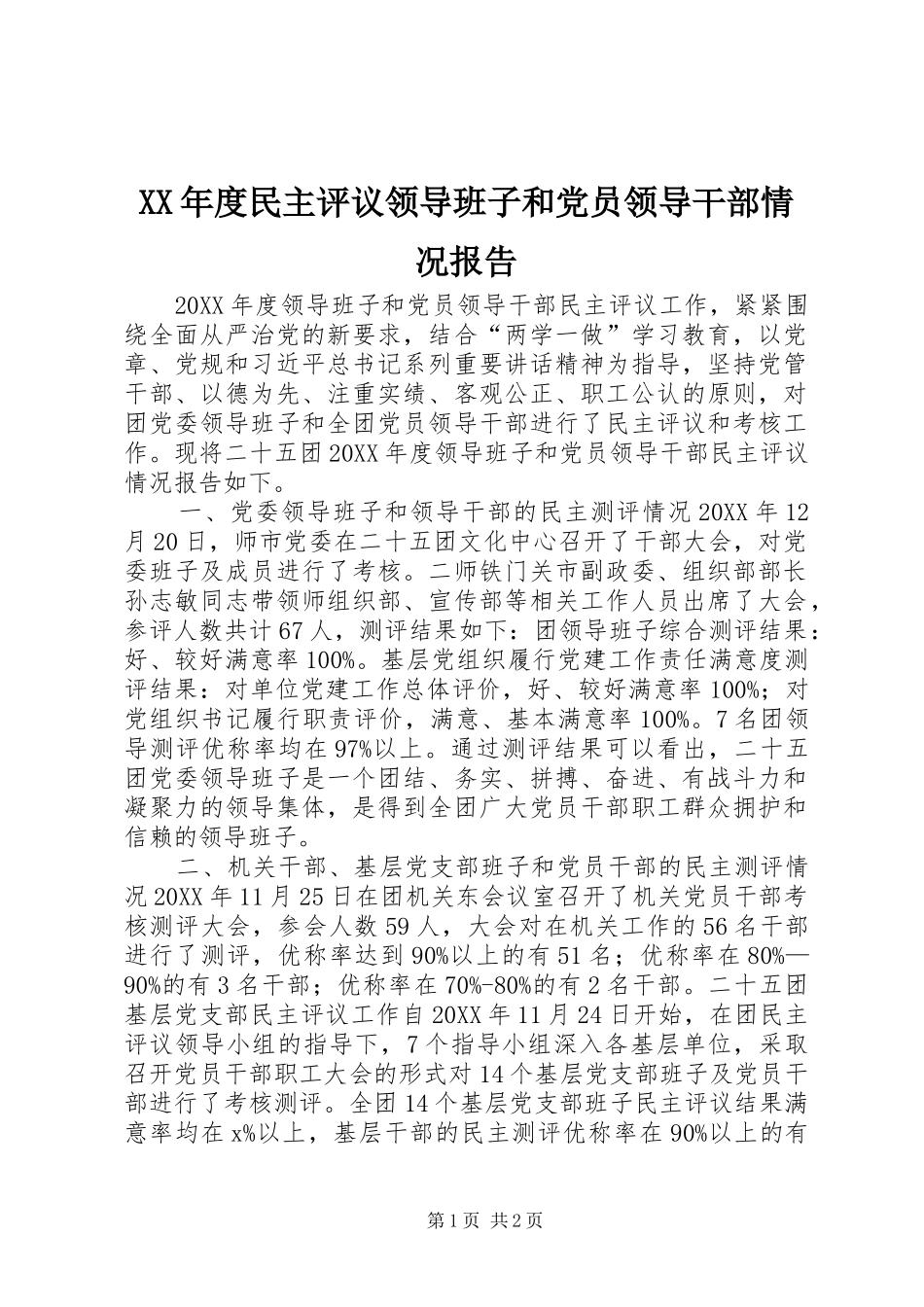年度民主评议领导班子和党员领导干部情况报告_第1页