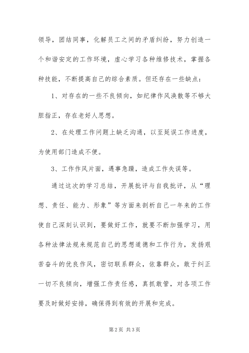 年度民主评议之个人总结_第2页