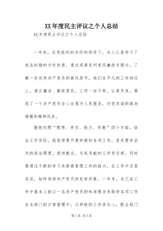 年度民主评议之个人总结