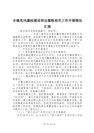 乡镇党风廉政建设和反腐败相关工作开展情况汇报