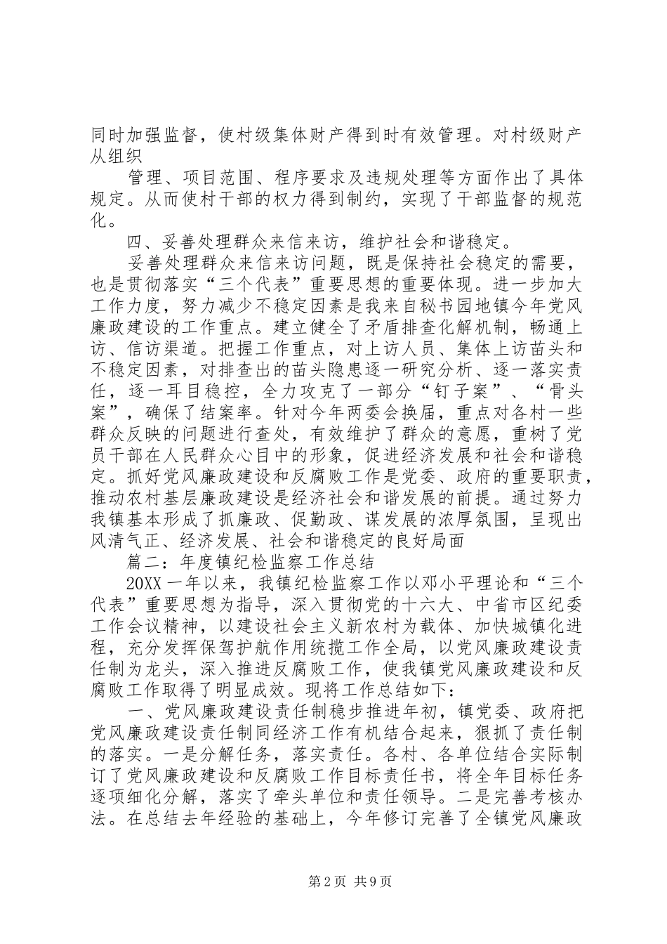 乡镇党风廉政建设和纪检监察工作总结_第2页