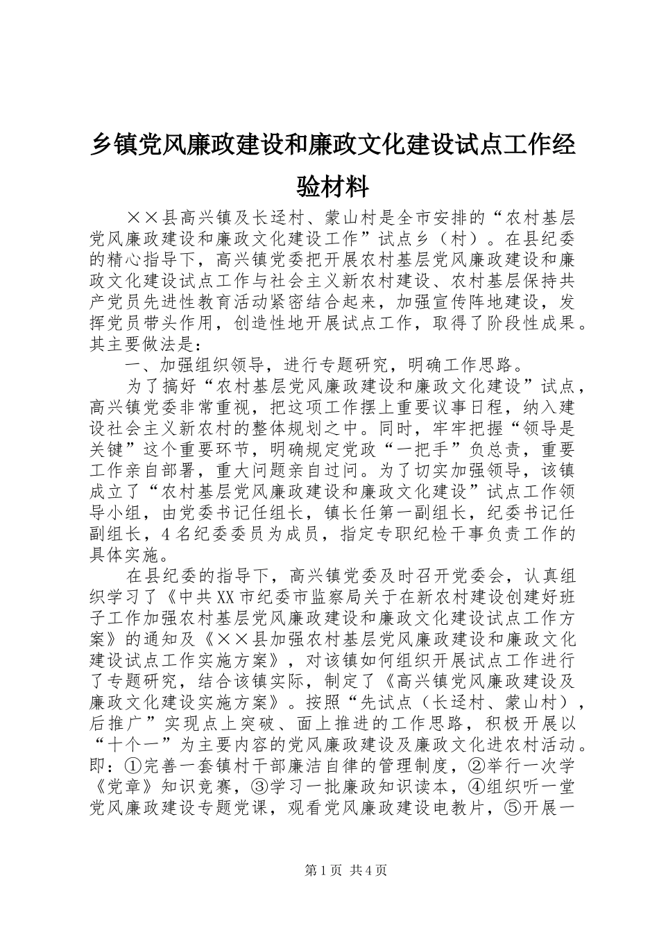 乡镇党风廉政建设和廉政文化建设试点工作经验材料_第1页