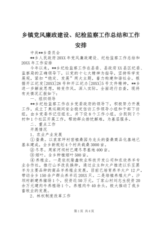 乡镇党风廉政建设纪检监察工作总结和工作安排