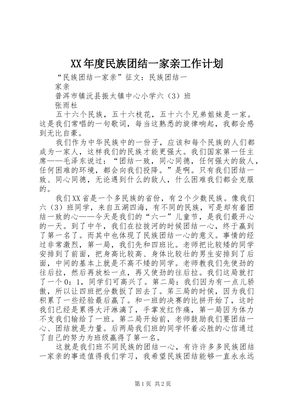 年度民族团结一家亲工作计划_第1页