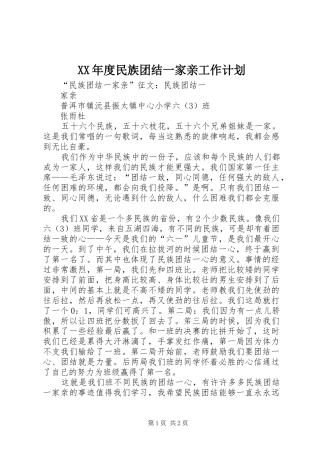 年度民族团结一家亲工作计划