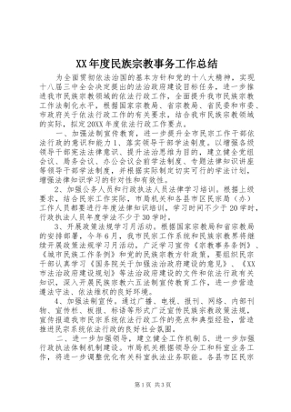 年度民族宗教事务工作总结