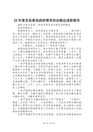 年度末县委县政府领导信访稳定述职报告